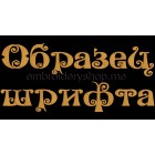 Russian font 70 mm (f0011_cyr)