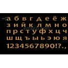 Russian font f0015_25 mm