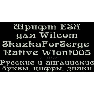 /504-1227-thickbox/skazkaforserge-esa-font-russian-for-wilcom-embroiderystudio.jpg