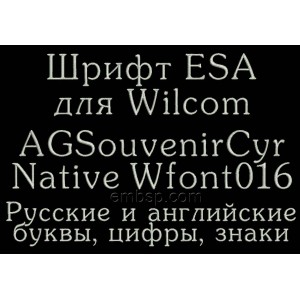 /609-1559-thickbox/esa-font-russian-for-wilcom-embroiderystudio.jpg