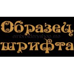 Russian font_f0011_cyr