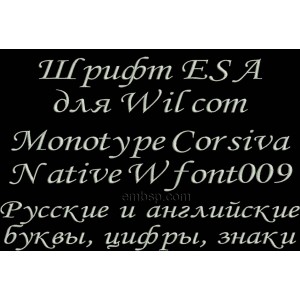 /508-1251-thickbox/esa-font-russian-for-wilcom-embroiderystudio.jpg
