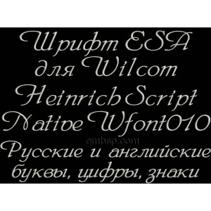 /509-1254-thickbox/esa-font-russian-for-wilcom-embroiderystudio.jpg